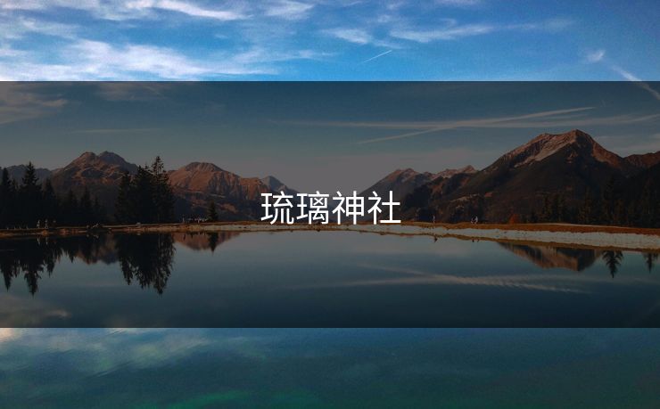 琉璃神社