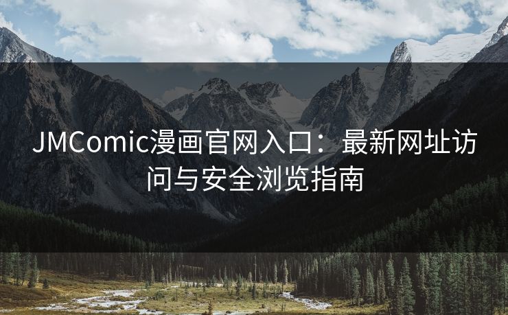 JMComic漫画官网入口：最新网址访问与安全浏览指南
