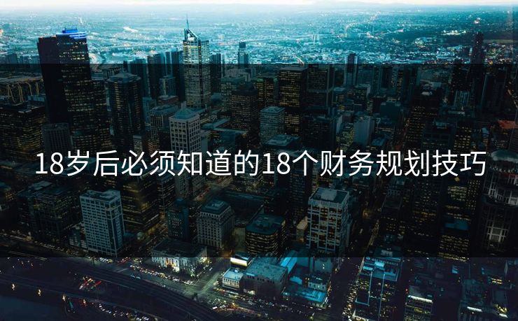 18岁后必须知道的18个财务规划技巧