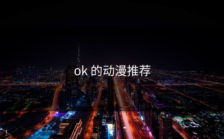 ok 的动漫推荐 ok 的动漫推荐