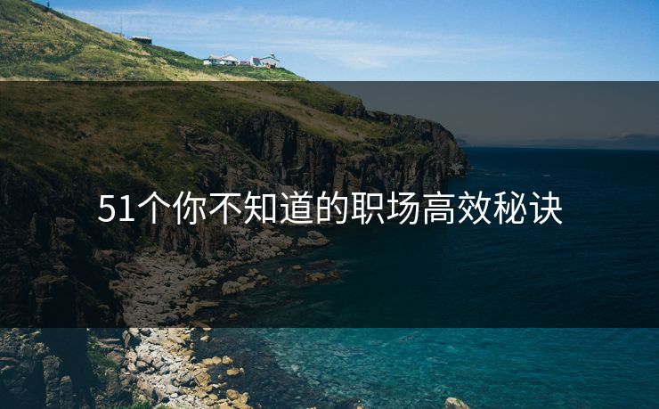 51个你不知道的职场高效秘诀