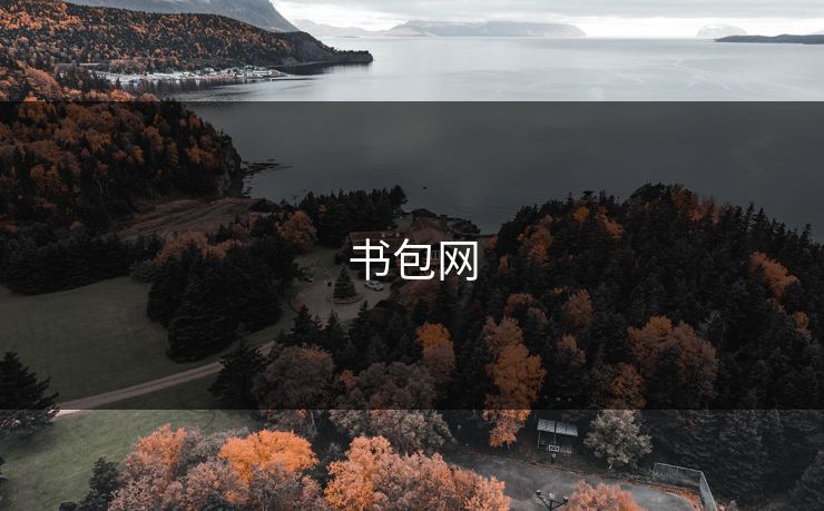 书包网